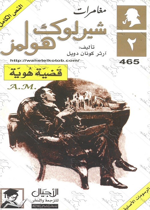 قضية هوية : مغامرات شيرلوك هولمز